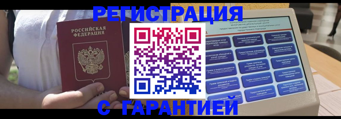 прописка законно в Лебедяни